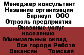 Менеджер-консультант › Название организации ­ MD-Trade-Барнаул, ООО › Отрасль предприятия ­ Оказание услуг населению › Минимальный оклад ­ 35 000 - Все города Работа » Вакансии   . Томская обл.,Кедровый г.